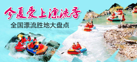 今夏爱上漂流季