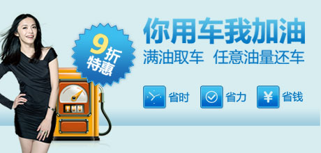 你用车我加油