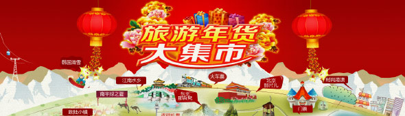 旅游年货大集市