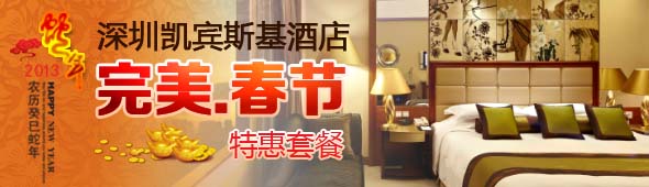 凯宾斯基完美春节