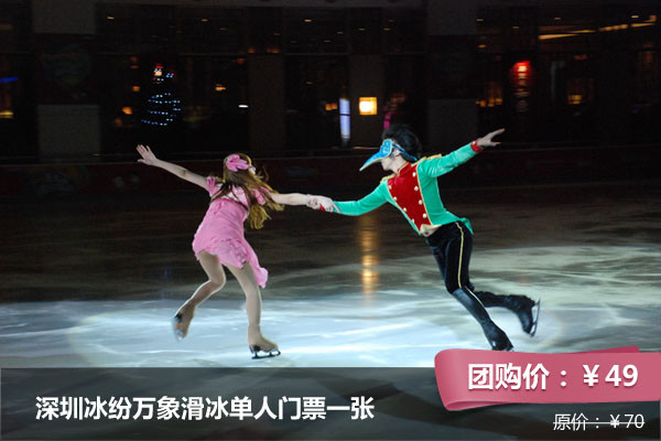 仅49元，享原价70元冰纷万象滑冰场滑冰单人门票一张！