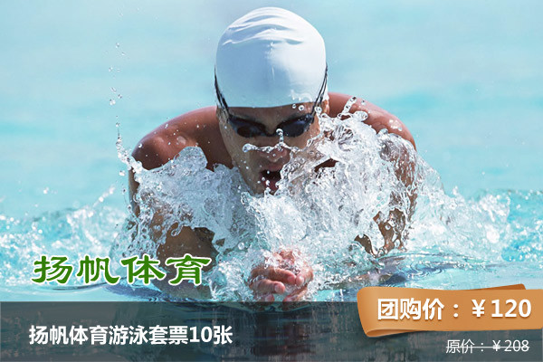 【5店通用】仅120元，原价208元扬帆体育游泳套票10张！