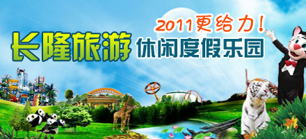 长隆旅游